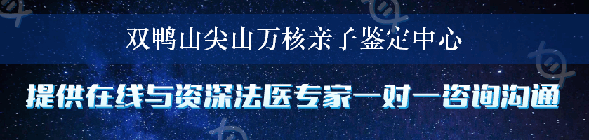 双鸭山尖山万核亲子鉴定中心